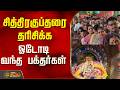 சித்திரகுப்தரை தரிசிக்க ஓடோடி  வந்த பக்தர்கள்..! | Tiruppur | Tamil News