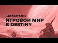 Destiny 2. Как построен мир Destiny