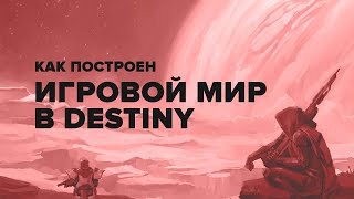 Destiny 2. Как построен мир Destiny