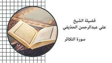 فضيلة الشيخ علي عبدالرحمن الحذيفي  سورة التكاثر