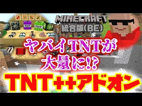 Minecraftbe アドオン紹介 ヤバイtntで村が壊滅 Tnt Add On Youtube