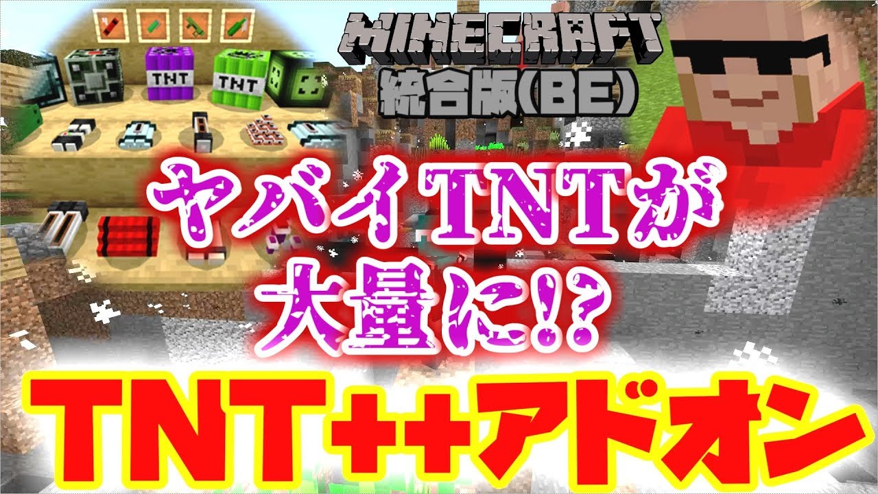 Minecraftbe アドオン紹介 ヤバイtntで村が壊滅 Tnt Add On Youtube