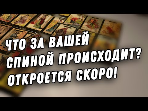 🗝️Какая ТАЙНА откроется⁉️Что ВОКРУГ Вас происходит, а Вы не знаете⁉️