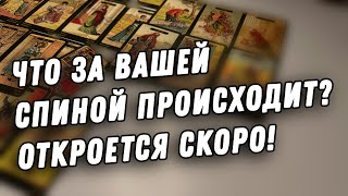 🗝️Какая ТАЙНА откроется⁉️Что ВОКРУГ Вас происходит, а Вы не знаете⁉️