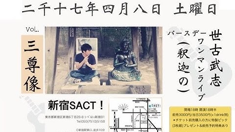 世古武志 2017 4/8 バースデイワンマンライブ(釈迦の)予告