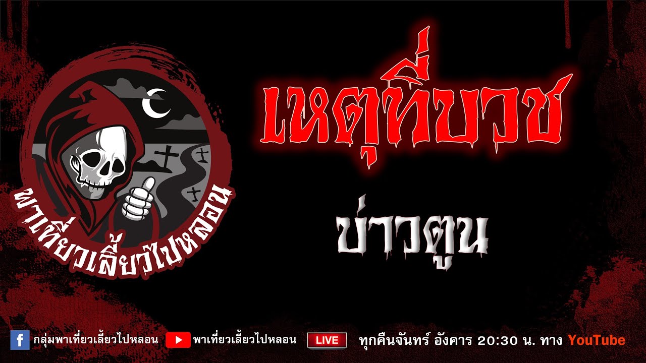 EP.877 เหตุที่บวช - บ่าวตูน