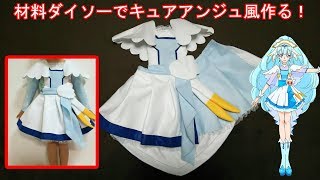 【材料ダイソー900円♥ #キュアアンジュ 風 HUGっとプリキュア 風のような衣装 作り♥】型紙 無料配布 ご自身用にお使い下さい #プリキュア  #コスプレ　#作り方