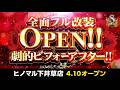 4/10 ヒノマル下井草店 ついに全面フル改装オープン!