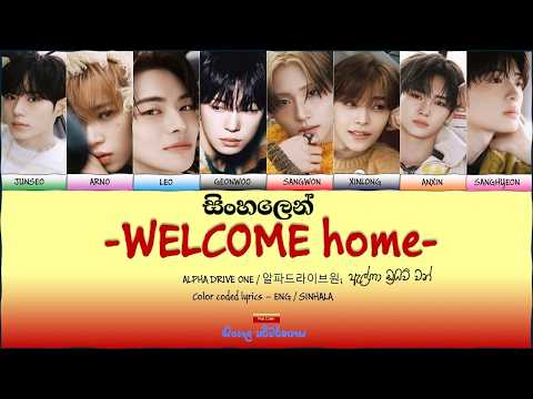 ALD1 (알파드라이브원) - WELCOME HOME ENGLISH /SINHALA( සිංහල ) COLOR CODED LYRICS l ALPHA DRIVE ONE