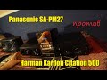 Музыкальный центр Panasonic SA PM27 против беспроводной колонки Harman Kardon Citation 500