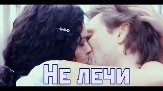 картинка: Александр Домогаров и Мария Горбань || Не лечи