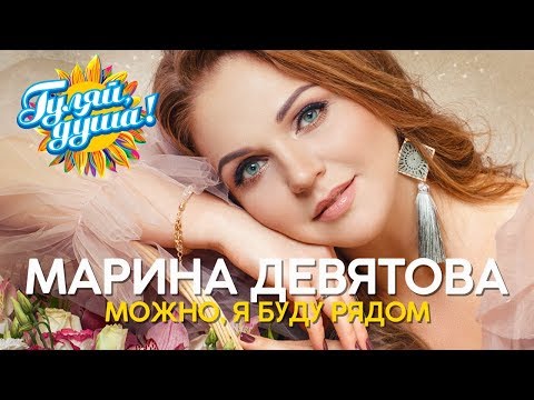 Марина Девятова - Можно, я буду рядом - альбом, 2020