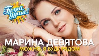 Марина Девятова - Можно, я буду рядом - альбом, 2020