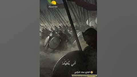 تلاوة من سورة آل عمران||وَإِذْ غَدَوْتَ مِنْ أَهْلِكَ تُبَوِّئُ الْمُؤْمِنِينَ مَقَاعِدَ لِلْقِتَالِ