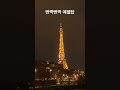 에펠탑 야경 sparkle eiffel tower