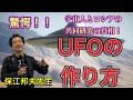 【驚愕】宇宙人とUFO共同研究をする「ロシア科学アカデミー」の真相を保江邦夫先生に伺った!!