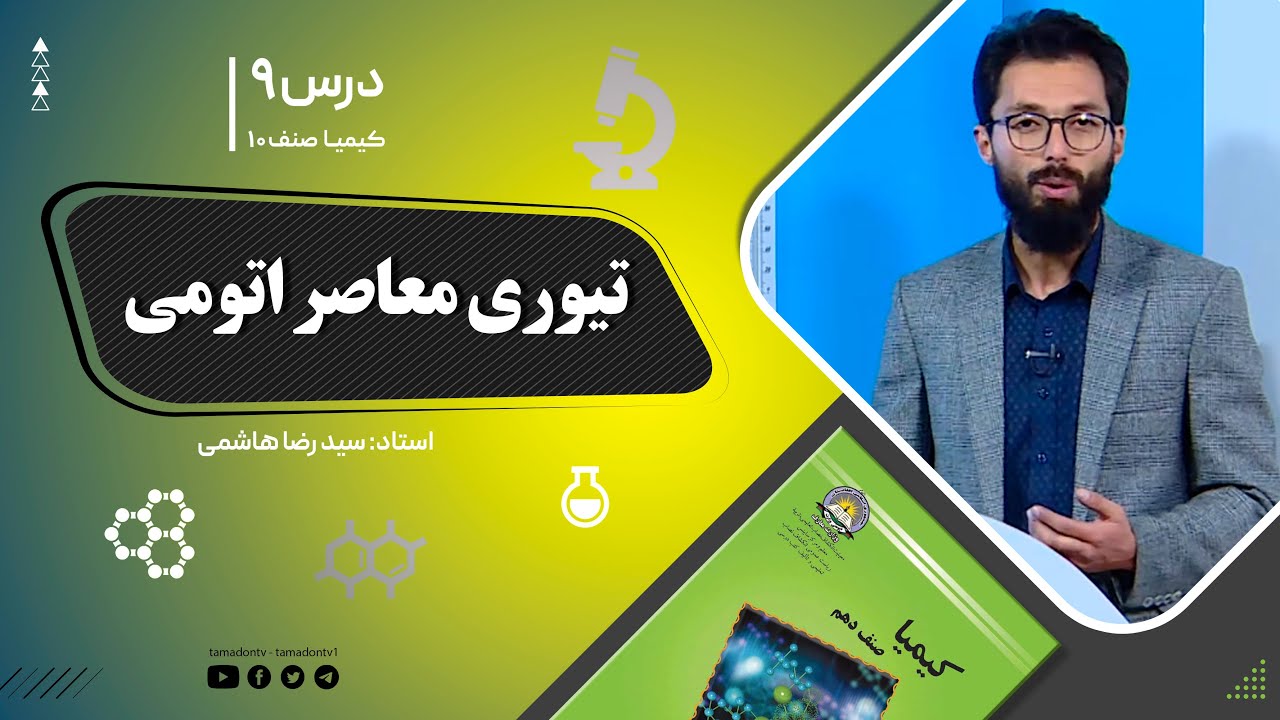 کیمیا صنف دهم– جلسه نهم–موضوع: تیوری معاصر اتومی -21-8-1401