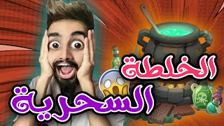 الخلطة السحرية 😱مع كعوان و اسلام 🤣 الحلقة 1