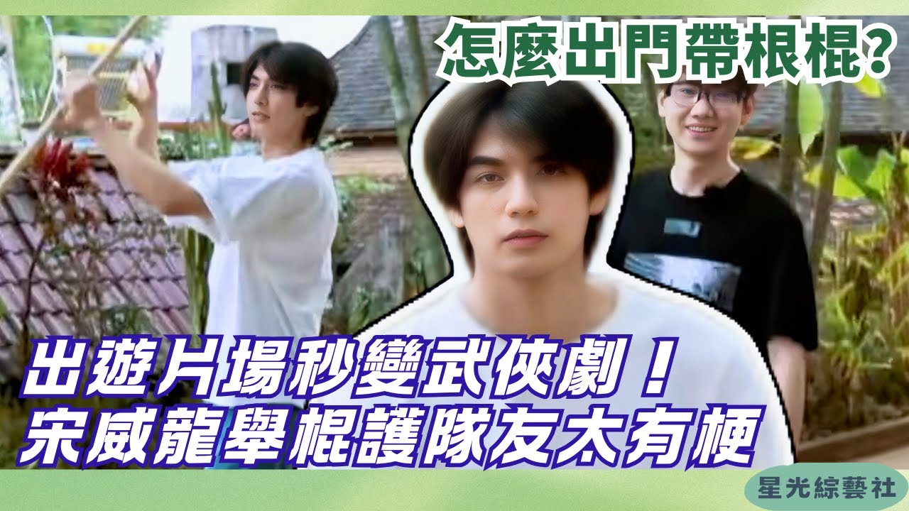 宋威龍帶棍出門？一秒變護衛騎士：我是來保護你們的！| 向往的生活4 