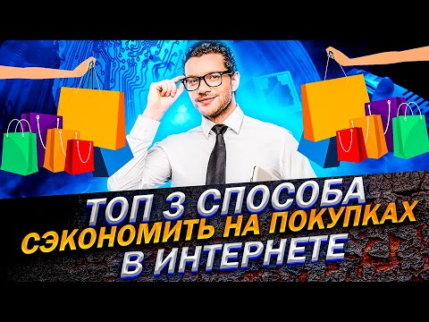 Топ 3 способа сэкономить на покупках в интернете!