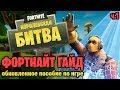 РАННЯЯ ИГРА И СТАДИЯ ЛУТА | ГАЙД #1 ПО FORTNITE: BATTLE ROYALE