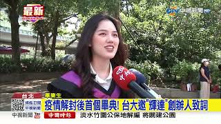疫情解封後首個畢典! 台大邀"輝達"創辦人致詞│中視新聞 20230527