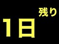 遂に残り1日。長かった闘いに終止符がうたれようとしております。