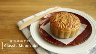 〚Open it 簡單吃〛蛋黃蓮蓉月餅 ∘ Classic Mooncake (with Lotus Seed Paste and Salted Egg Yolk Filling)