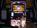 【 #スマスロ化物語 】ハッピーリンクが仕事した結果 #shorts #vtuber #パチスロ #上乗恋