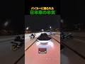 バイカーに煽られた日本車の本気