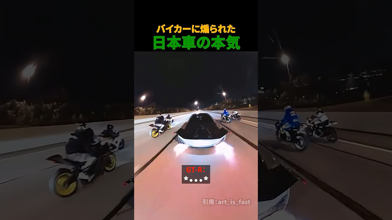 バイカーに煽られた日本車の本気