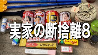 【実家の断捨離8】閲覧注意！昭和57年製造赤ちゃん用の粉ミルク　昭和56年のお酒　未開封のサランラップ　昭和のごはんですよ！20年前の雑誌　素敵なお花の絵　布団乾燥機　昭和のレトロな物が沢山懐かしい？