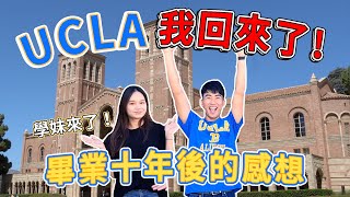 UCLA超美校園開箱！好萊塢明星隨處可見！超奇怪的學校傳統？！｜The DoDo Men 嘟嘟人