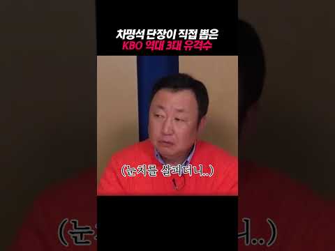 차명석 단장이 직접 뽑은 KBO 역대 3대 유격수 thumbnail