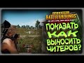 [ PlayerUnknown’s Battlegrounds ] ПОКАЗАТЬ КАК ВЫНОСИТЬ ЧИТЕРОВ ?