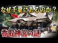 【ゆっくり解説】未だに解明できない日本の謎7選!経津主命を祀る香取神宮の謎!最強神社なのになぜ千葉にあるのか?【総集編】