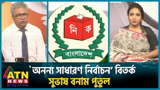 `অনন্য সাধারণ নির্বাচন বিতর্ক: সুভাষ বনাম পুতুল  | UNCUT | Suvash Singha |  Adv Putul | Election