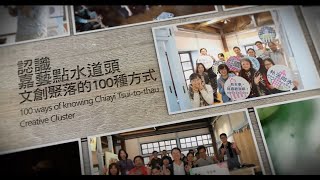 |嘉藝點水道頭文創聚落|精彩璀璨