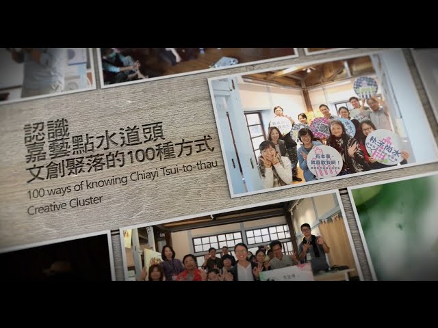 |嘉藝點水道頭文創聚落|精彩璀璨