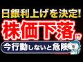 日銀利上げで株価下落？NISA民はどうなる？