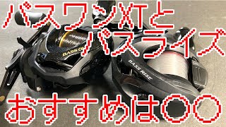 【1万円以下ベイトリール】17バスワンXTと18バスライズどっちがおすすめ？【バス釣り】