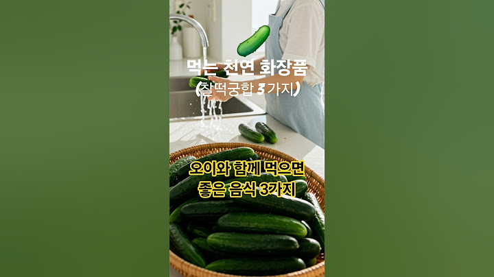 오이와 찰떡궁합 3가지 #오이효능 #건강정보(건강)