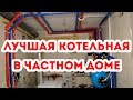 Котельная частного дома на базе газового котла Protherm Медведь.