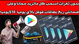 بدون ثغرات جمع 100$ قوقل بلاي واسحبها وعلى ضمانتي السحب  ربح بطاقات بشكل يومي ومجانا