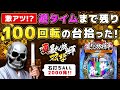 新台【真・暴れん坊将軍 双撃】まさかミドル機で天上まで残り100回転の台を拾えるなんて!?勝ち確定じゃね?【デスパチ139】