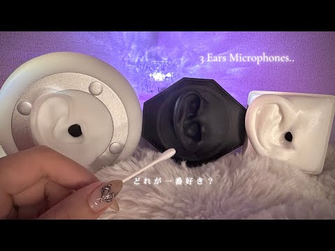 【ASMR】3種類の耳型マイクを聴き比べ🎧 3Dio vs WHISMR vs SR3D｜耳かき・綿棒・耳を触る音
