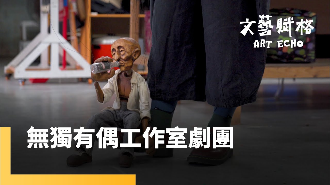 偶的溫度－無獨有偶工作室劇團｜文藝賦格 #鏡新聞