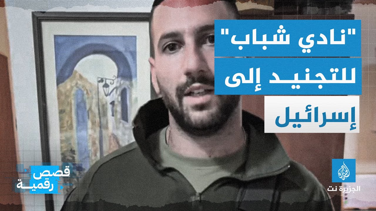 نادي شباب للتجنيد إلى إسرائيل