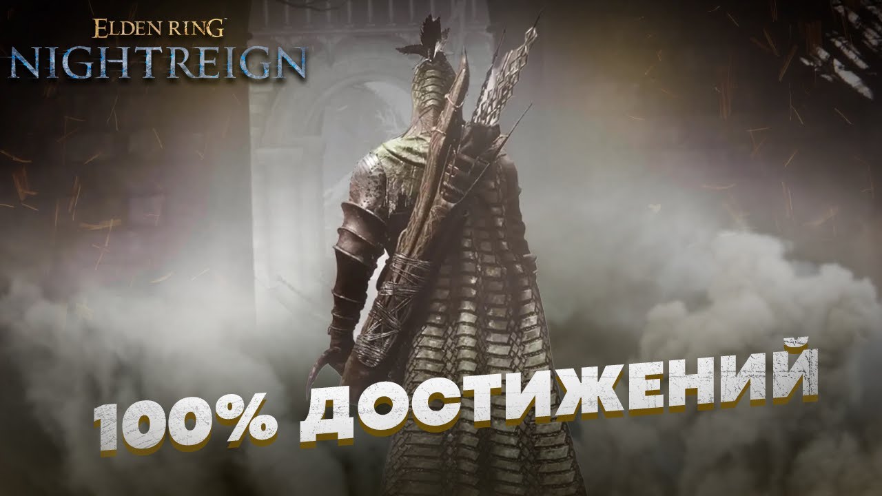 Прохожу Elden Ring Nightreign на 100% достижений!