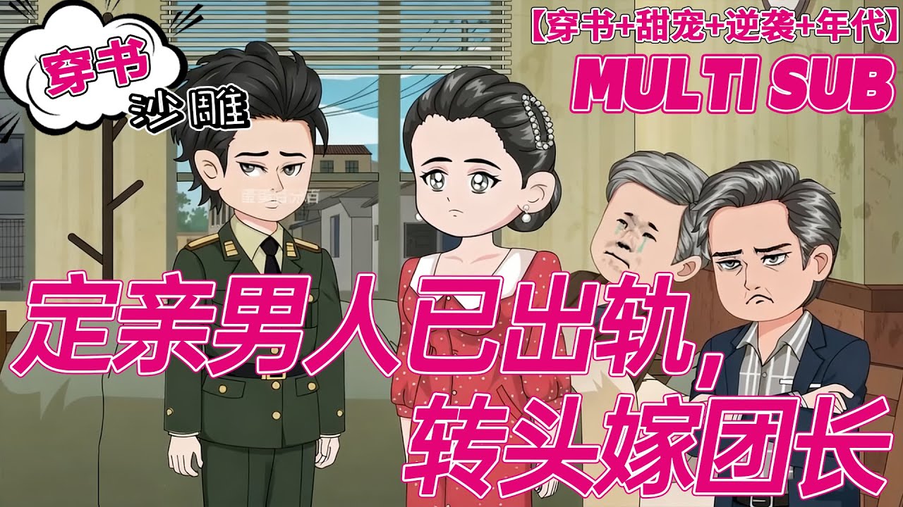 💕爆火【穿书动画】《定亲男人已出轨，转头嫁团长》穿书开局遭抓奸，苏安安踢飞 “奸夫” 破死局！被帅出天际的禁欲军官求娶闪婚，扫清障碍想当咸鱼，却被军人老公亲亲抱抱宠成宝！#沙雕 #bdhm